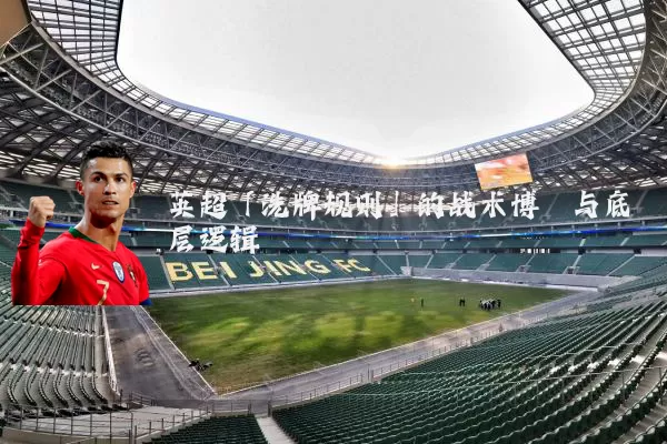 英超「洗牌规则」的战术博弈与底层逻辑