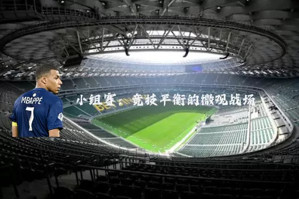 小组赛：竞技平衡的微观战场