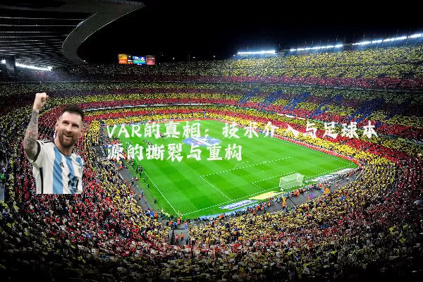 VAR的真相：技术介入与足球本源的撕裂与重构