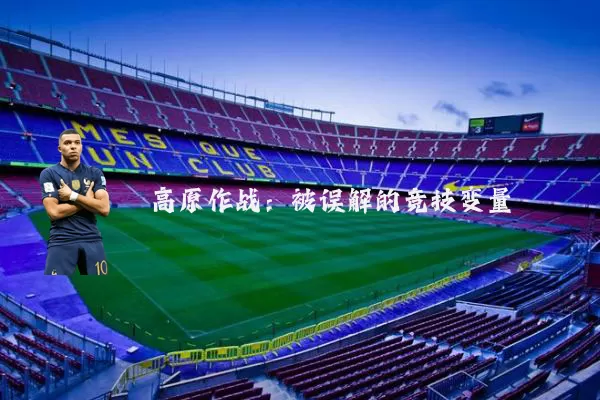 高原作战:被误解的竞技变量