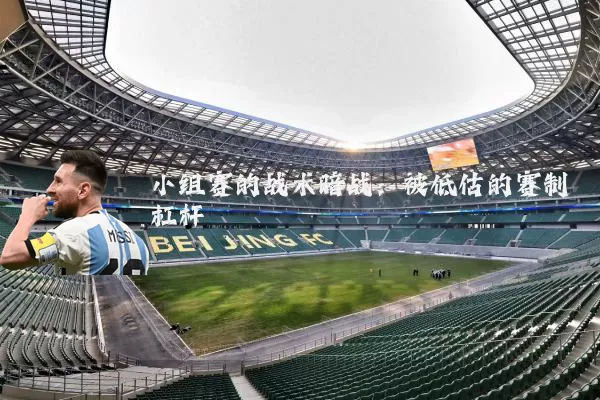 小组赛的战术暗战:被低估的赛制杠杆