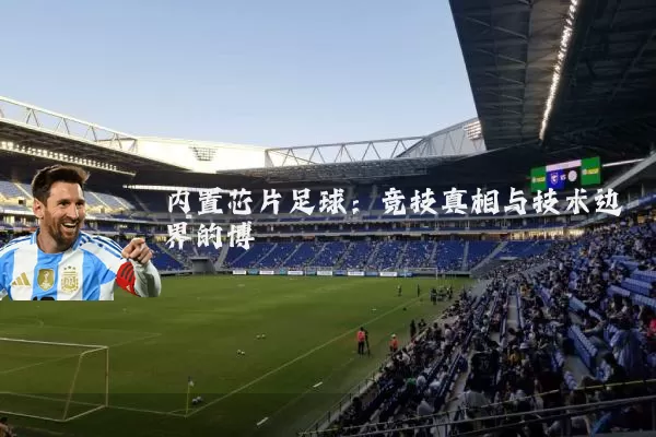 内置芯片足球：竞技真相与技术边界的博弈