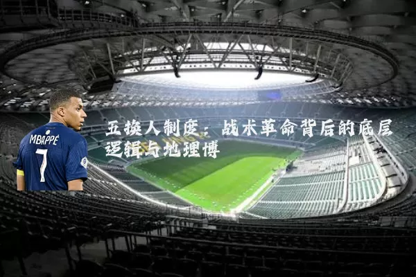 五换人制度:战术革命背后的底层逻辑与地理博弈