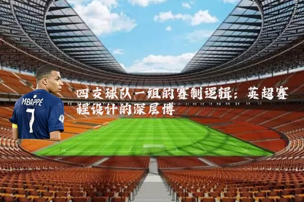 四支球队一组的赛制逻辑:英超赛程设计的深层博弈