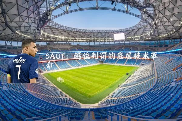 SAOT：越位判罚的底层技术革命