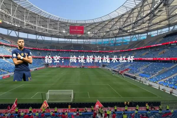 轮空:被误解的战术杠杆