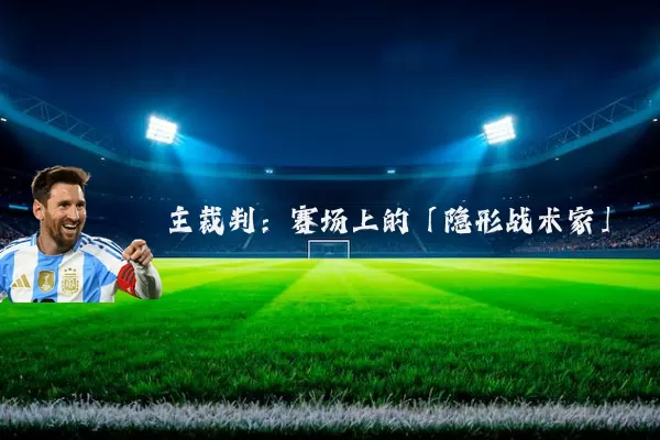 主裁判:赛场上的「隐形战术家」