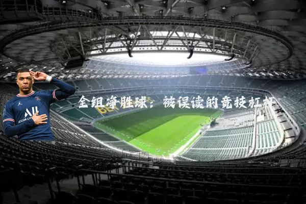 全组净胜球:被误读的竞技杠杆