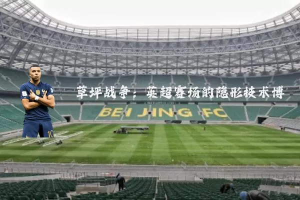 草坪战争：英超赛场的隐形技术博弈