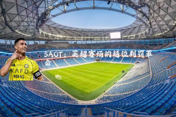 SAOT：英超赛场的越位判罚革命