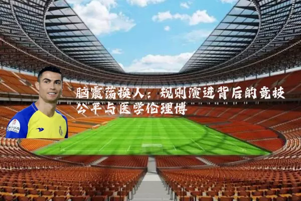 脑震荡换人:规则演进背后的竞技公平与医学伦理博弈