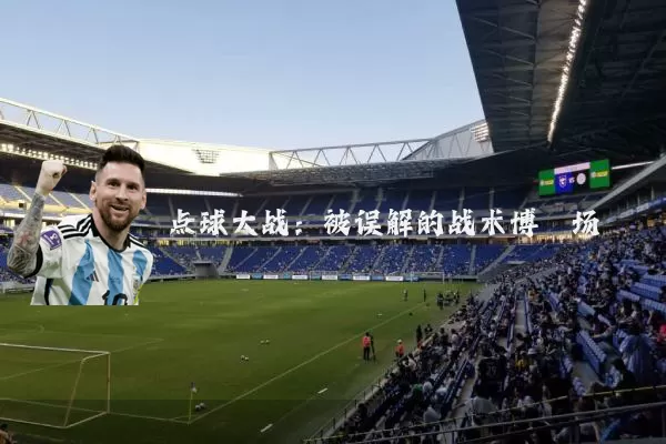 点球大战：被误解的战术博弈场