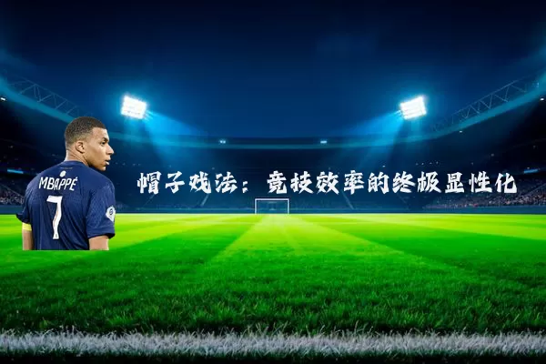 帽子戏法:竞技效率的终极显性化