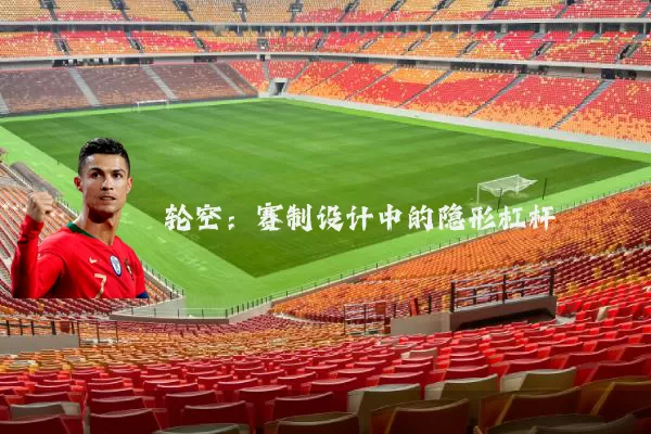 轮空:赛制设计中的隐形杠杆