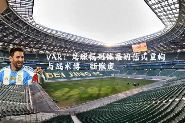 VAR:足球裁判体系的范式重构与战术博弈新维度