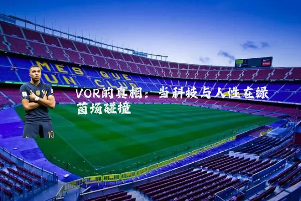 VOR的真相：当科技与人性在绿茵场碰撞