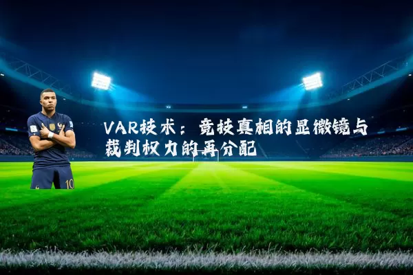 VAR技术:竞技真相的显微镜与裁判权力的再分配