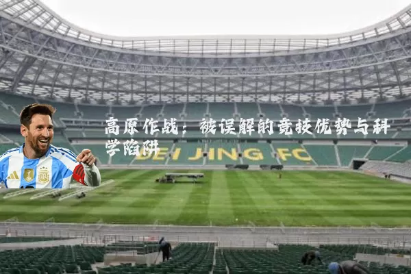 高原作战:被误解的竞技优势与科学陷阱