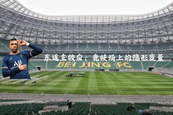 东道主效应:竞技场上的隐形变量