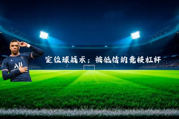 定位球战术:被低估的竞技杠杆