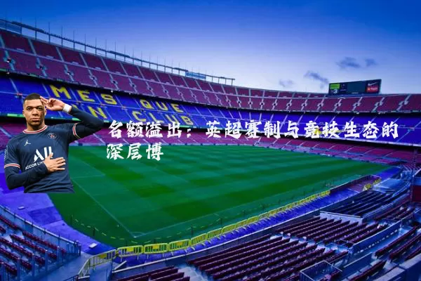 名额溢出：英超赛制与竞技生态的深层博弈